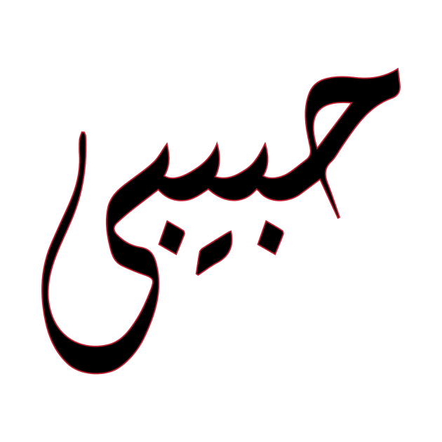 "Habibi" in english My Love - Arabic Calligraphy by Saimarts