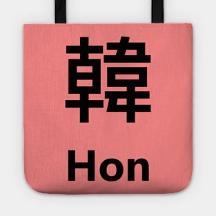 Chinese Surname Hon 韓 Tote