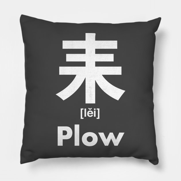 Plow Chinese Character (Radical 127) Pillow by launchinese