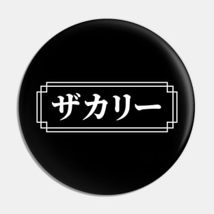 "ZACHARY" Name in Japanese Pin