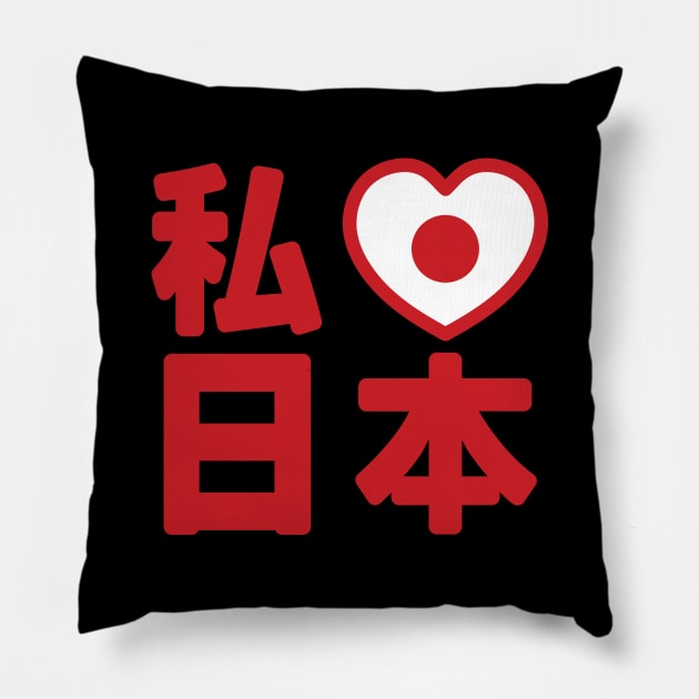 I Heart [Love] Japan 日本 [Nihon / Nippon] // Nihongo Japanese Kanji Pillow by tinybiscuits