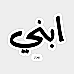 My son in arabic calligraphy, Ibni, our son, your son ابني Magnet