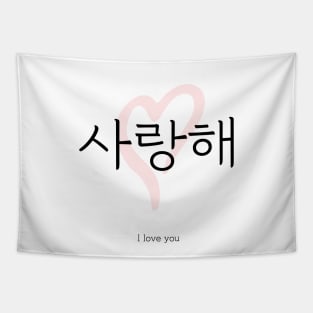 사랑해, i love you, korean, hangul Tapestry