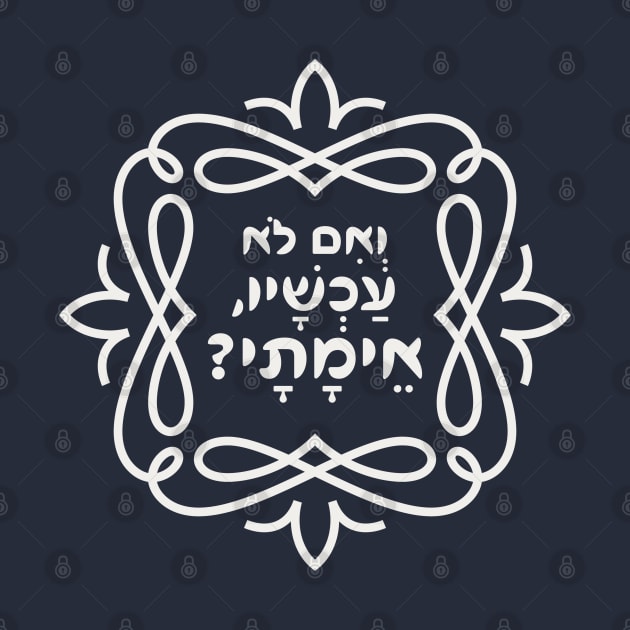 Hebrew: If Not Now, When? Hillel's Inspiring Teaching by JMM Designs