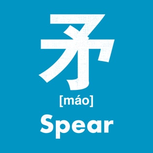 Spear Chinese Character (Radical 110) T-Shirt