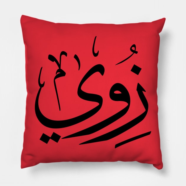 Zoe, Zoey, Zoie, Zoé or Zoë  in arabic calligraphy زوي Pillow by Arabic calligraphy Gift 