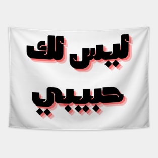 not your habibi arabic line - ليس لك habibi 2 Tapestry