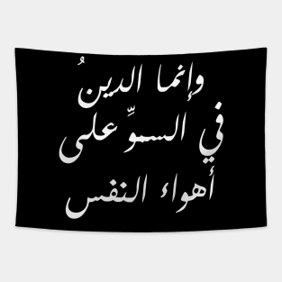 Inspirational Arabic Quote Religion Is About Exceeding The Desires Of The Soul Minimalist Tapestry