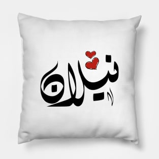 Nilan Arabic name نيلان Pillow