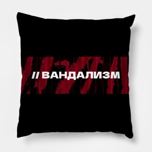 ВАНДАЛИЗМ // Vandalism // Cyrillic word // Russian language style Pillow