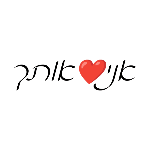 I ❤️ You (Hebrew) by dikleyt