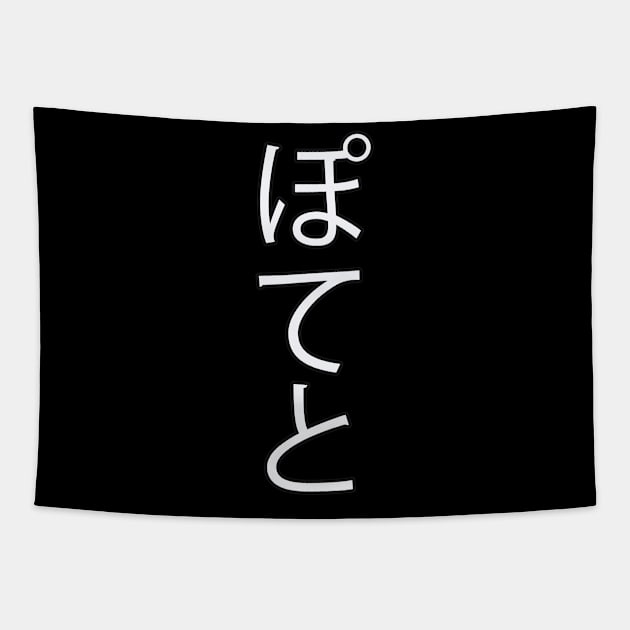 Potato - Japanese Hiragana for "Potato" Tapestry by Hitokoto Designs