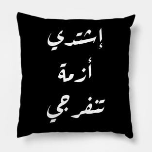 Inspirational Arabic Quote Intensify, O Crisis, relief will arrive Pillow