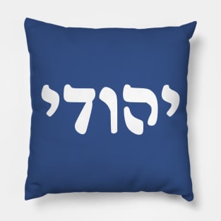 Yehudi - Jew (Masculine, Rashi script) Pillow