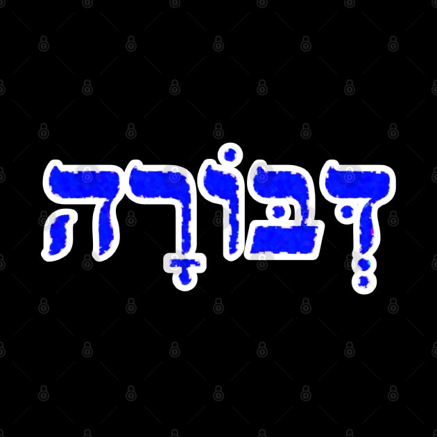 Deborah Biblical Hebrew Name Hebrew Letters Personalized by Hebrewisms