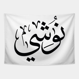 Name Nushi in arabic, Nushi personalized, Nushi first name Tapestry