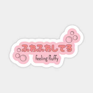 ふわふわしてる "feeling fluffy" | Minimal Japanese Kanji English Text Aesthetic Streetwear Kawaii Design | Shirt, Hoodie, Coffee Mug, Mug, Apparel, Sticker, Gift, Pins, Totes, Magnets, Pillows Magnet