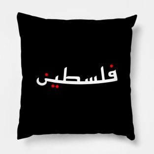 Falastine Or Palestine Arabic Calligraphy - The Arab Culture Pillow