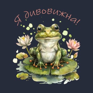 Wonderful frog! T-Shirt