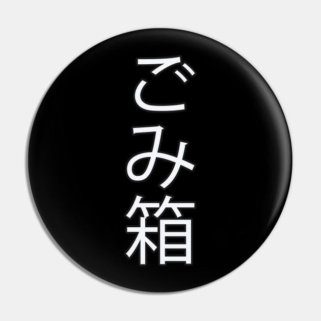 Gomibako - Japanese Hiragana for "Trashcan" Pin by Hitokoto Designs