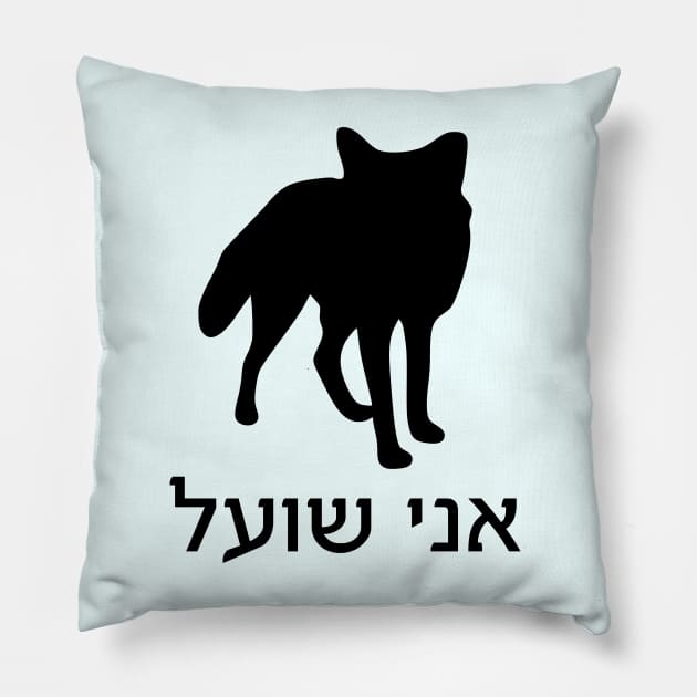 I'm A Fox (Hebrew, Masculine) Pillow by dikleyt