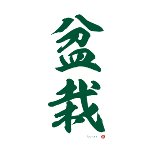 Japanese Kanji: BONSAI Calligraphy Character Art *Green Letter* T-Shirt