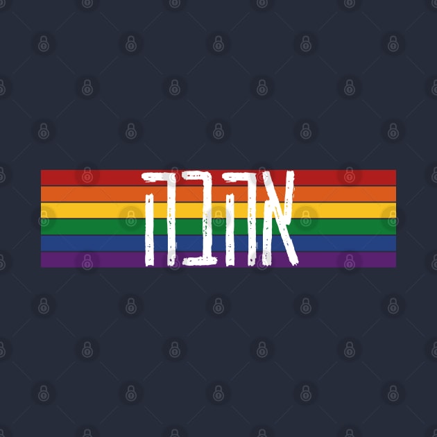 Hebrew "AHAVAH" = "LOVE" On a Rainbow - LGBTQ Jews by JMM Designs