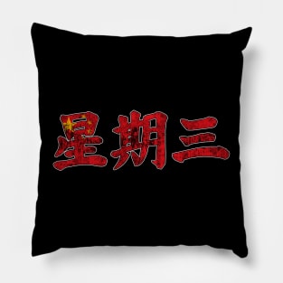 Wednesday in Chinese Character Pillow