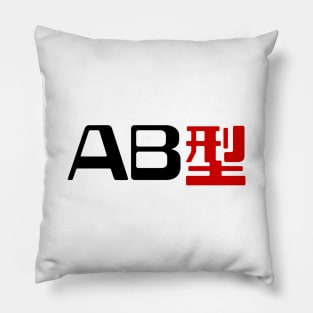Blood Type AB 型 Japanese Kanji Pillow