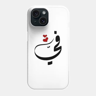 Fy Arabic name في Phone Case