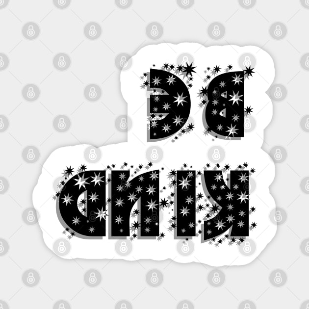 Glitty Be Kind backward Letter Magnet by Flower Queen