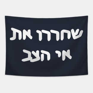 Free Turtle Island (Hebrew) Tapestry