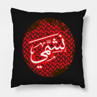 Jordan Symbol | Nashmi in the heart Pillow