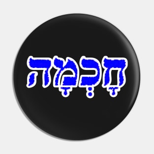 Chokmah Wisdom Jewish Blessing Hebrew Letters Pin