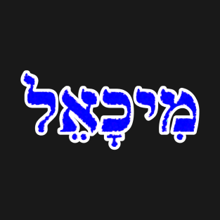 Michael Biblical Name Meekh-ah-el Hebrew Letters Personalized Gifts T-Shirt