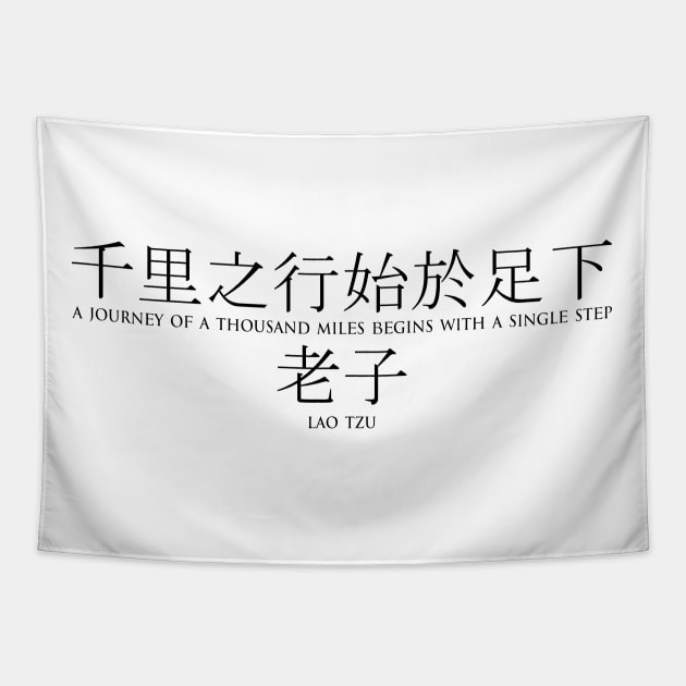 A journey of a thousand miles begins with a single step - Lao Tzu - Ancient Chinese philosopher - BLACK 千里之行始于足下 - 老子 Motivational inspirational quote series Tapestry by FOGSJ