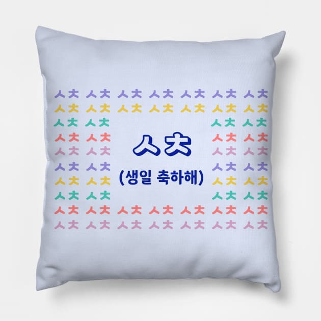 Happy Birthday in Korean Slang (ㅅ ㅊ) Pillow by co-stars