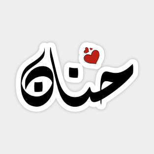 Hanan Arabic name اسم حنان Magnet