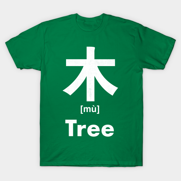 Tree Chinese Character Radical 75 Tree T Shirt Teepublic