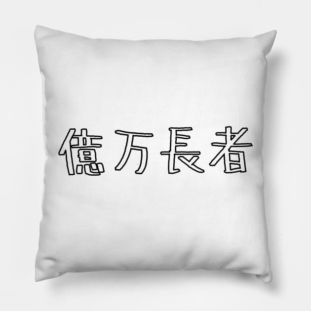 億万長者 billionaire in Japanese Pillow by kanchan