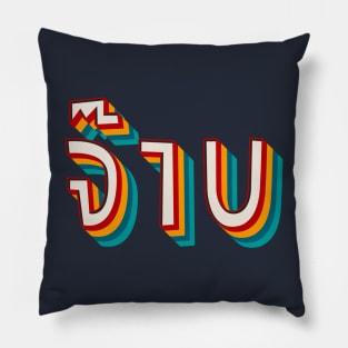 Thai Cool (จ๊าบ) Pillow