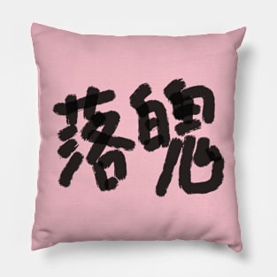 Rakuhoku Pillow