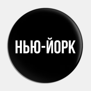 New York Cyrillic Pin