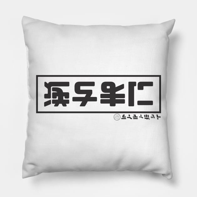 Upside down Japanese Pillow by MoustacheRoboto