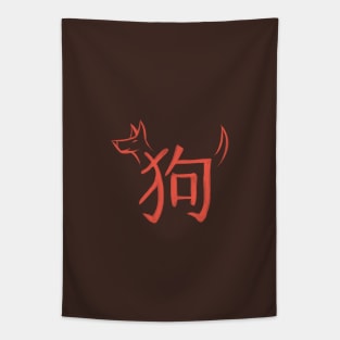 Dog - Chinese Zodiac - Kanji Tapestry