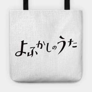 Call of the Night or Yofukashi no Uta Black Title Text Anime Cover Tote