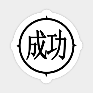 "Success " In Kanji character Magnet