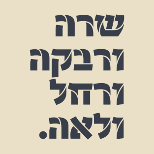 Hebrew: Sarah & Rivka & Rachel & Leah! Team Foremothers T-Shirt