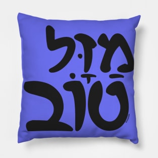 Mazel Tov Hebrew Pillow