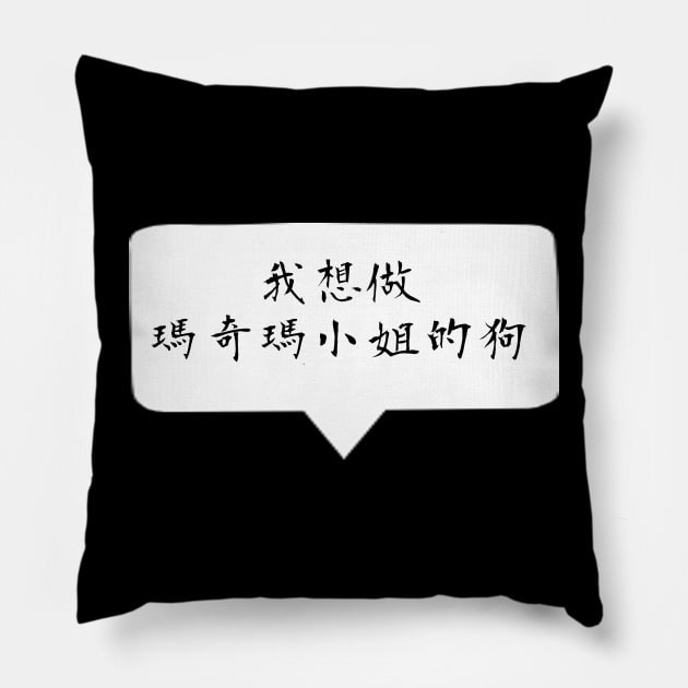 I want to become a dog -  Quote Chinese / Mandarin ver. Pillow by Smile Flower